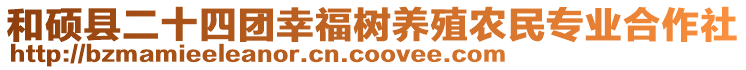 和碩縣二十四團幸福樹養(yǎng)殖農(nóng)民專業(yè)合作社