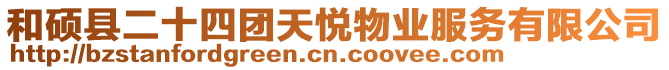 和碩縣二十四團天悅物業服務有限公司