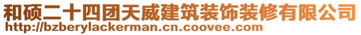 和碩二十四團天威建筑裝飾裝修有限公司