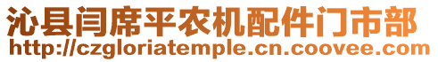 沁縣閆席平農(nóng)機(jī)配件門市部