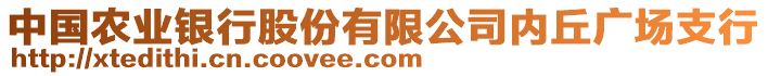 中國農(nóng)業(yè)銀行股份有限公司內(nèi)丘廣場支行