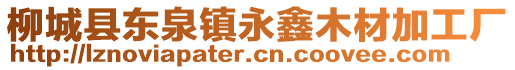 柳城縣東泉鎮(zhèn)永鑫木材加工廠