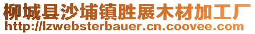 柳城县沙埔镇胜展木材加工厂