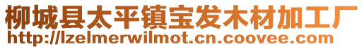 柳城縣太平鎮寶發木材加工廠