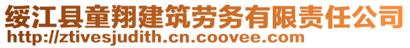 綏江縣童翔建筑勞務(wù)有限責(zé)任公司