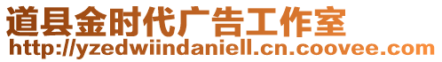 道縣金時(shí)代廣告工作室