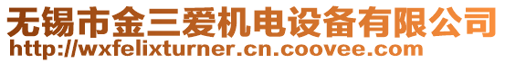 無錫市金三愛機(jī)電設(shè)備有限公司