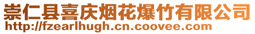 崇仁县喜庆烟花爆竹有限公司