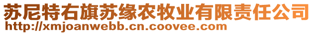 苏尼特右旗苏缘农牧业有限责任公司