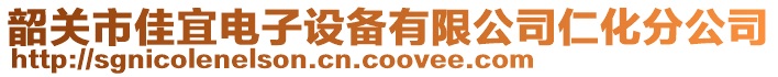 韶關(guān)市佳宜電子設(shè)備有限公司仁化分公司