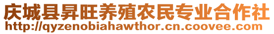 慶城縣昇旺養(yǎng)殖農(nóng)民專業(yè)合作社