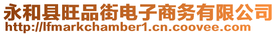 永和縣旺品街電子商務有限公司