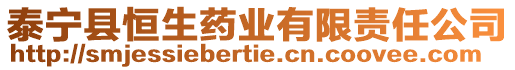 泰寧縣恒生藥業(yè)有限責(zé)任公司