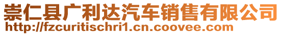 崇仁县广利达汽车销售有限公司