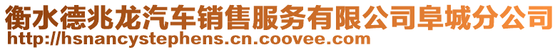 衡水德兆龙汽车销售服务有限公司阜城分公司