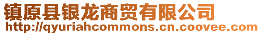 鎮(zhèn)原縣銀龍商貿(mào)有限公司