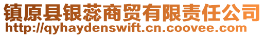 镇原县银蕊商贸有限责任公司