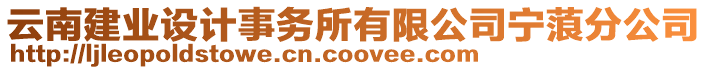 云南建業(yè)設(shè)計(jì)事務(wù)所有限公司寧蒗分公司
