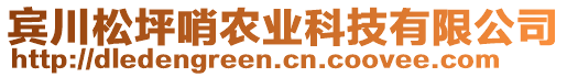 賓川松坪哨農(nóng)業(yè)科技有限公司