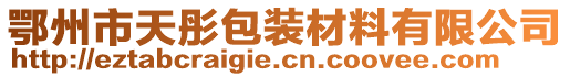 鄂州市天彤包裝材料有限公司