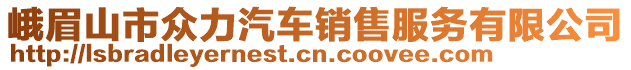 峨眉山市眾力汽車銷售服務(wù)有限公司