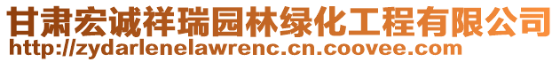 甘肅宏誠祥瑞園林綠化工程有限公司