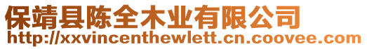 保靖縣陳全木業(yè)有限公司