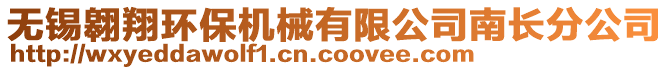 無錫翱翔環(huán)保機(jī)械有限公司南長(zhǎng)分公司