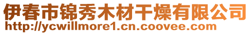 伊春市錦秀木材干燥有限公司