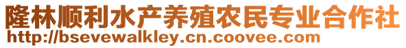 隆林順利水產(chǎn)養(yǎng)殖農(nóng)民專業(yè)合作社