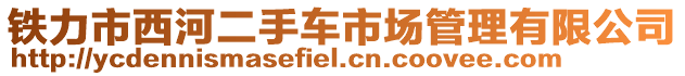 鐵力市西河二手車市場管理有限公司