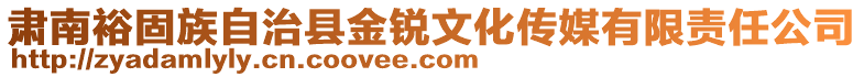 肃南裕固族自治县金锐文化传媒有限责任公司