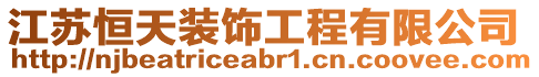 江蘇恒天裝飾工程有限公司