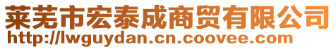 萊蕪市宏泰成商貿(mào)有限公司