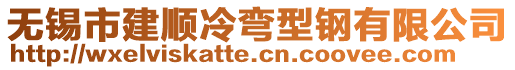 無錫市建順冷彎型鋼有限公司