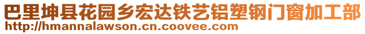 巴里坤縣花園鄉(xiāng)宏達鐵藝鋁塑鋼門窗加工部