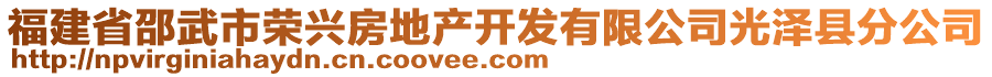 福建省邵武市榮興房地產(chǎn)開發(fā)有限公司光澤縣分公司