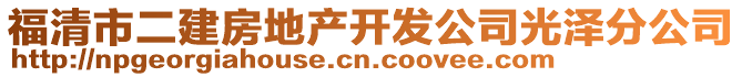 福清市二建房地產(chǎn)開發(fā)公司光澤分公司