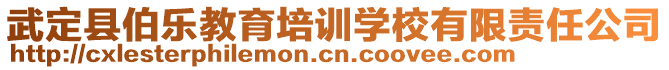 武定縣伯樂教育培訓學校有限責任公司