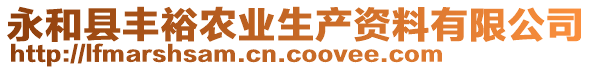 永和縣豐裕農(nóng)業(yè)生產(chǎn)資料有限公司