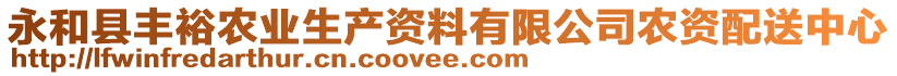 永和縣豐裕農(nóng)業(yè)生產(chǎn)資料有限公司農(nóng)資配送中心