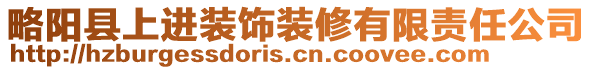 略陽縣上進裝飾裝修有限責任公司