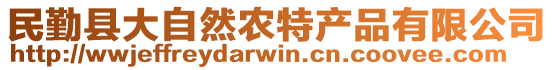 民勤縣大自然農(nóng)特產(chǎn)品有限公司