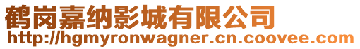 鹤岗嘉纳影城有限公司