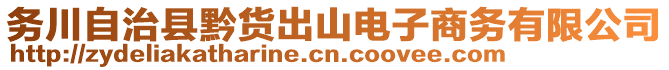 務川自治縣黔貨出山電子商務有限公司