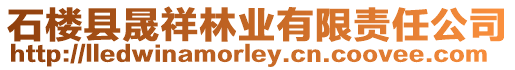 石樓縣晟祥林業(yè)有限責(zé)任公司