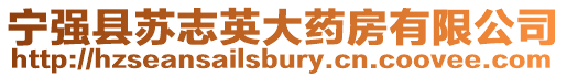 寧強(qiáng)縣蘇志英大藥房有限公司