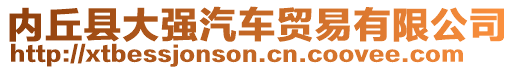 內(nèi)丘縣大強(qiáng)汽車貿(mào)易有限公司