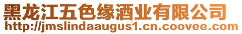 黑龍江五色緣酒業(yè)有限公司