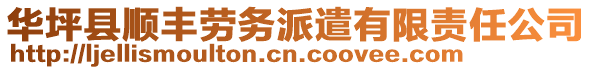 華坪縣順豐勞務派遣有限責任公司